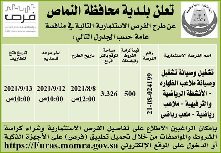 بلدية محافظة النماص تطرح فرصاً استثمارية 