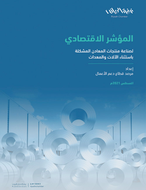 غرفة الرياض تصدر مؤشراً يرصد إسهامات وحجم صناعة منتجات المعادن المشكلة في المملكة 
