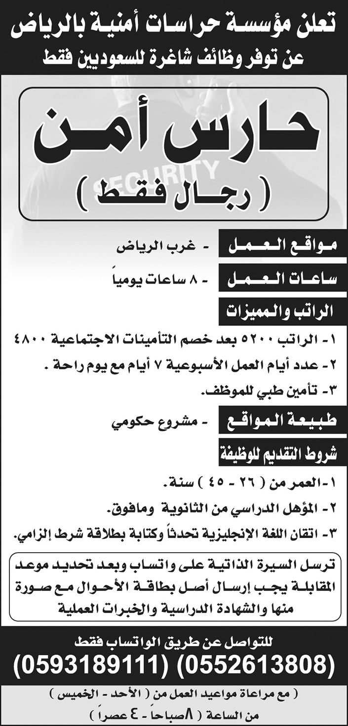 مؤسسة حراسات أمنية بالرياض تعلن عن توفر وظائف شاغرة للسعوديين فقط 