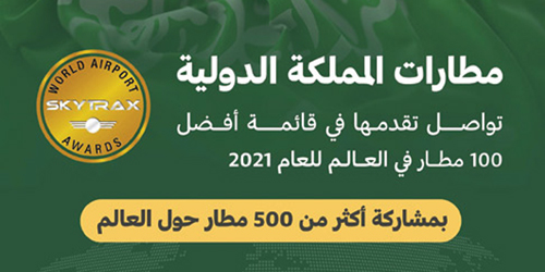مطارات المملكة الدولية تواصل تقدمها في قائمة أفضل 100 مطار بالعالم 