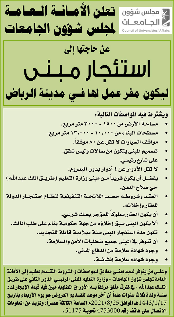 الأمانة العامة لمجلس شؤون الجامعات ترغب باستئجار مبنى ليكون مقرا عمل لها في مدينة الرياض 