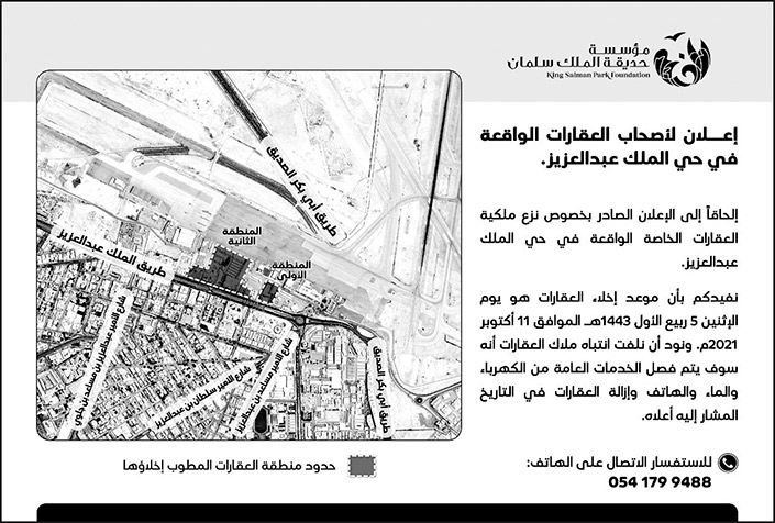 إعلان لأصحاب العقارات الواقعة في حي الملك عبد العزيز 