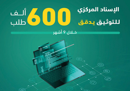 «العدل»: الإسناد المركزي للتوثيق دقق 600 ألف طلب 