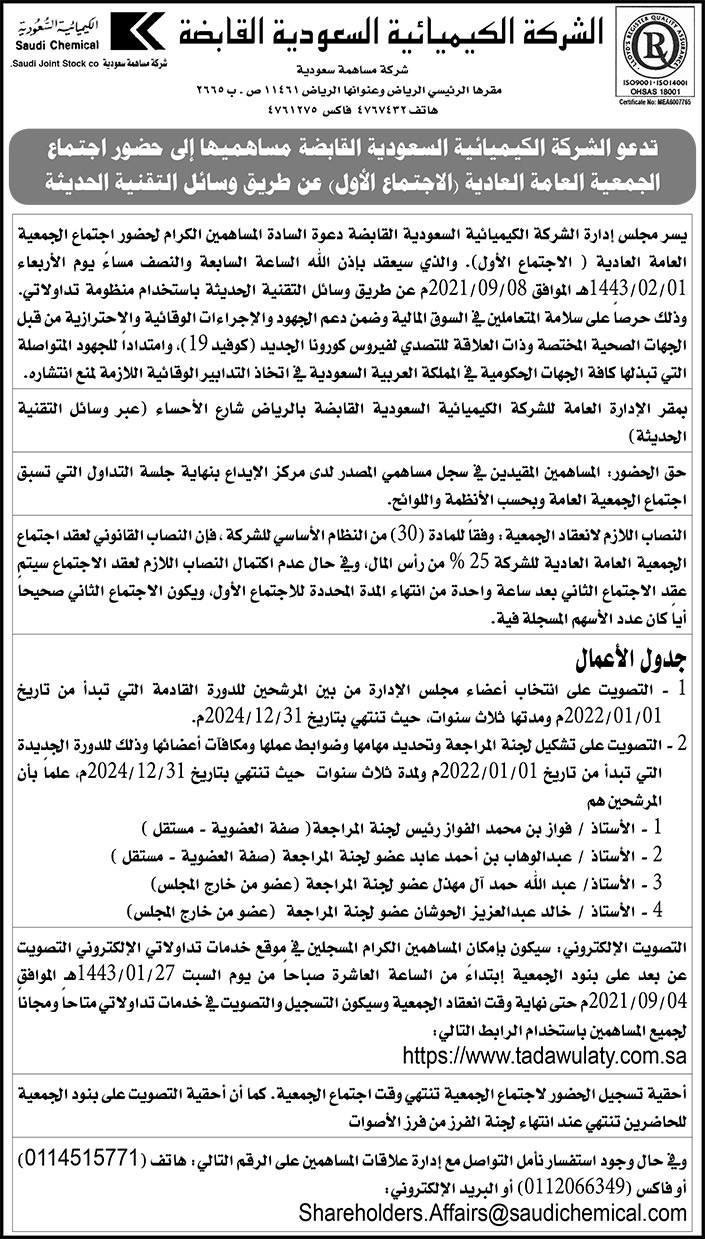 حضور اجتماع الجمعية العامة العادية للشركة الكيميائية السعودية القابضة 