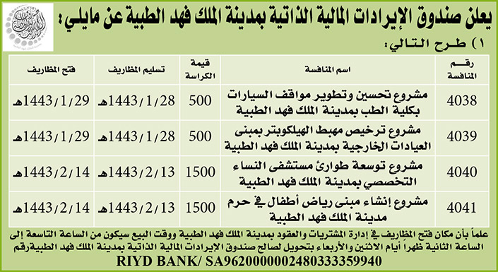 صندوق الإيرادات المالية الذاتية بمدينة الملك فهد الطبية تطرح مناقصات 