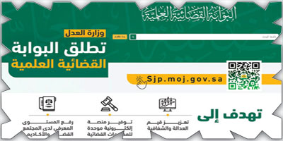 وزارة العدل تطلق البوابة القضائية العلمية الرقميّة 