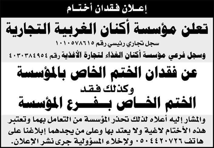 إعلان عن فقدان أختام لمؤسسة أكنان الغربية التجارية 