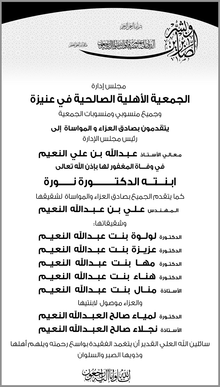 تعزية من مجلس إدارة الجمعية الأهلية الصالحية في عنيزة لمعالي الأستاذ/ عبدالله بن علي النعيم في وفاة ابنته الدكتورة نورة 
