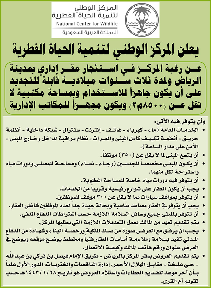 المركز الوطني لتنمية الحياة الفطرية يرغب في استئجار مقر إداري بمدينة الرياض 