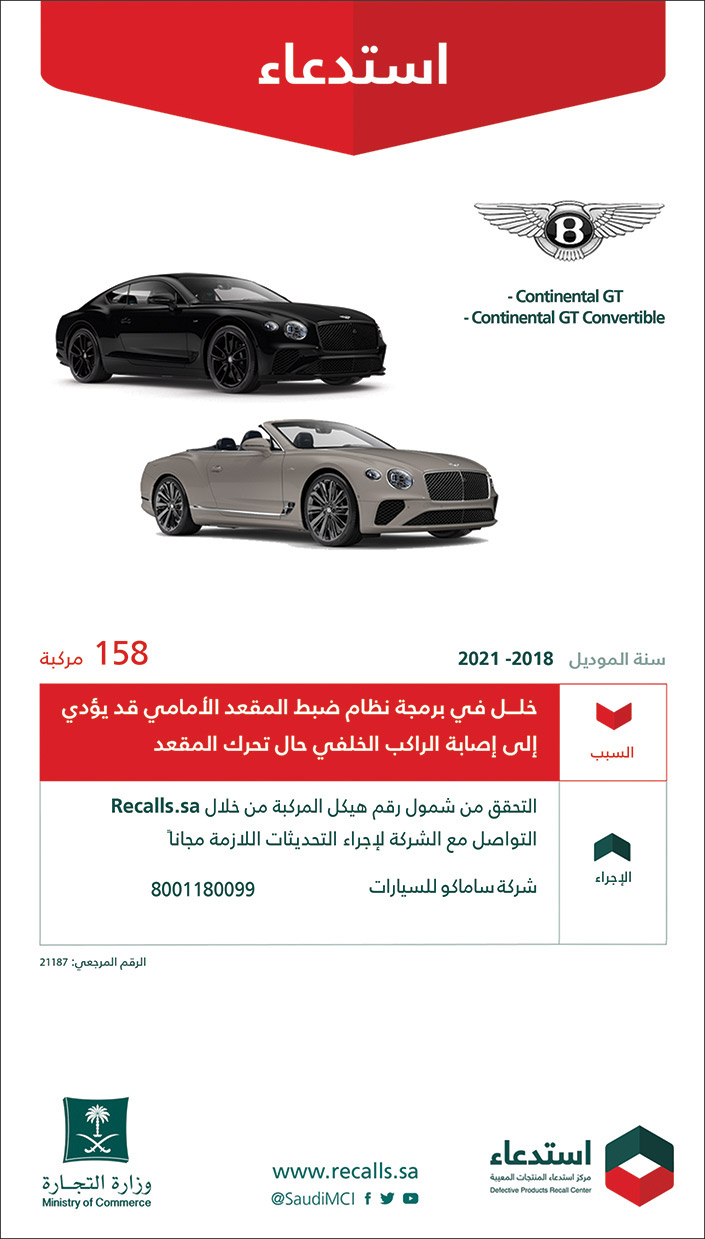 استدعاء (158) مركبة بنتلي (Conrinental GT - Continental GT Convertible) موديل 2018 - 2021 
