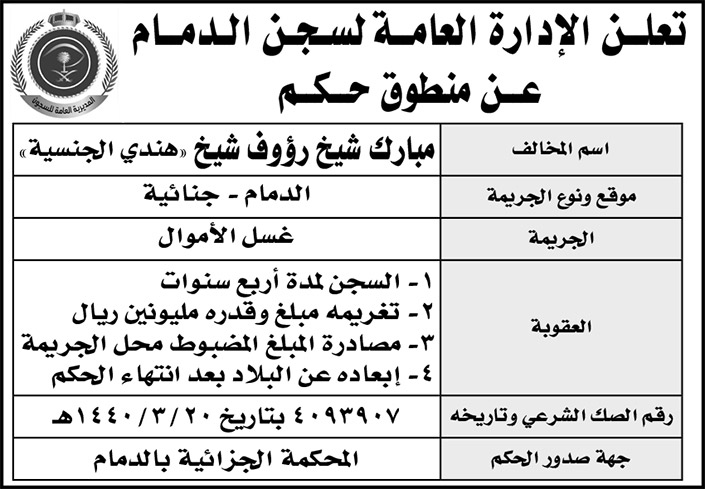الإدارة العامة لسجن الدمام تعلن عن منطوق حكم 