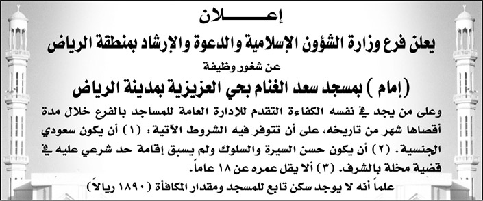وظيفة شاغرة إمام بمسجد/ سعد الغنام بحي العزيزية في الرياض 