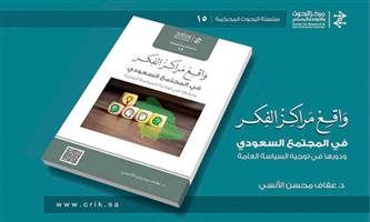 دور مراكز الفكر في المجتمع السعودي في كتاب 