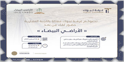 غرفة تبوك تنظم ورشة عمل تعريفية عن برنامج الأراضي البيضاء 