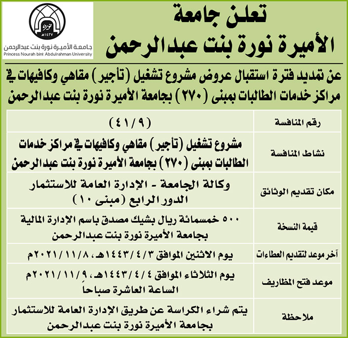 جامعة الأميرة نورة بنت عبدالرحمن تمدد فترة استقبال عروض مشروع تشغيل (تأجير) مقاهي وكافيهات في مراكز خدمات الطالبات بمبنى (270) 
