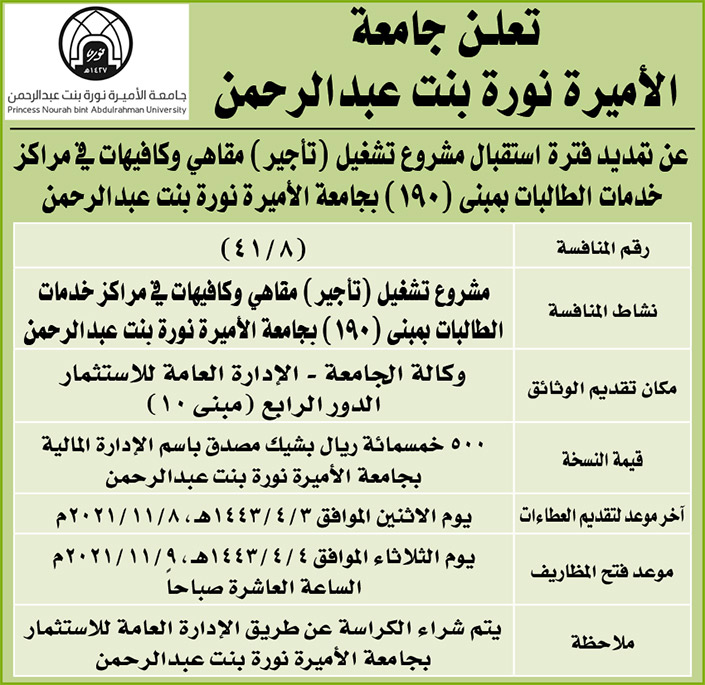 جامعة الأميرة نورة بنت عبدالرحمن تمدد فترة استقبال عروض مشروع تشغيل (تأجير) مقاهي وكافيهات في مراكز خدمات الطالبات بمبنى (190) 