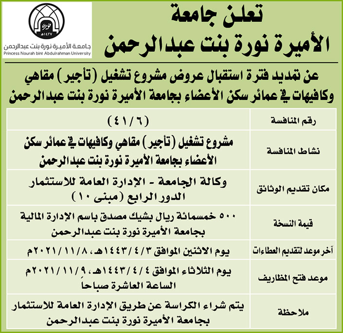 جامعة الأميرة نورة بنت عبدالرحمن تمدد فترة استقبال عروض مشروع تشغيل (تأجير) مقاهي وكافيهات في عمائر سكن الأعضاء 