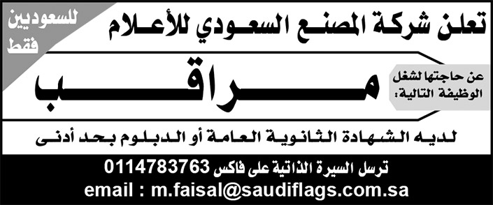 شركة المصنع السعودي للأعلام تعلن عن حاجتها لشغل وظيفة مراقب للسعوديين فقط 
