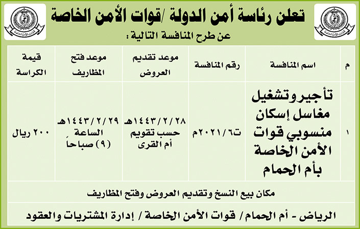 رئاسة أمن الدولة / قوات الأمن الخاصة تطرح منافسة 