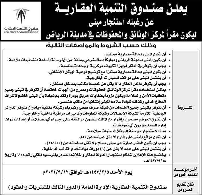 صندوق التنمية العقارية يرغب في استئجار مبنى ليكون مقراً لمركز الوثائق والمحفوظات في مدينة الرياض 