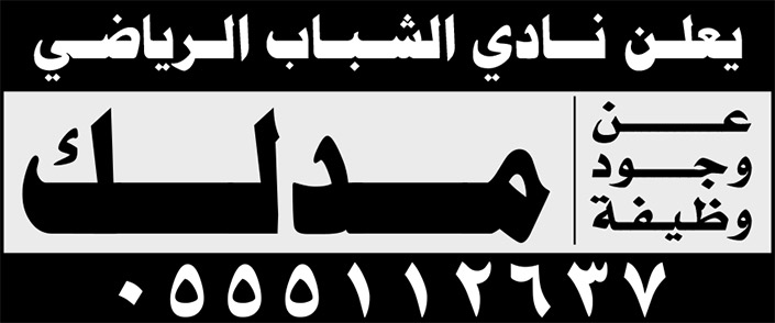 نادي الشباب الرياضي يعلن عن وجود وظيفة مدلك 