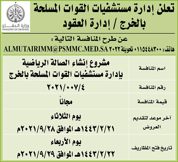 إدارة مستشفيات القوات المسلحة بالخرج تطرح منافسة مشروع إنشاء الصالة الرياضية بإدارة مستشفيات القوات المسلحة بالخرج 