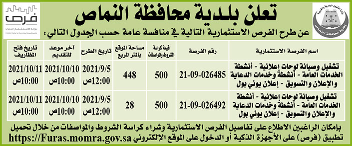 بلدية محافظة النماص تطرح فرص استثمارية في منافسة عامة 
