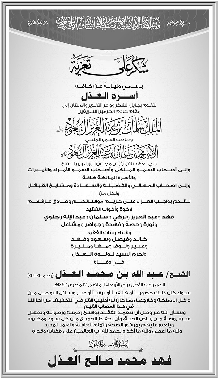 شكر على تعزية من أسرة العدل لمقام خادم الحرمين وولي عهده الأمين 