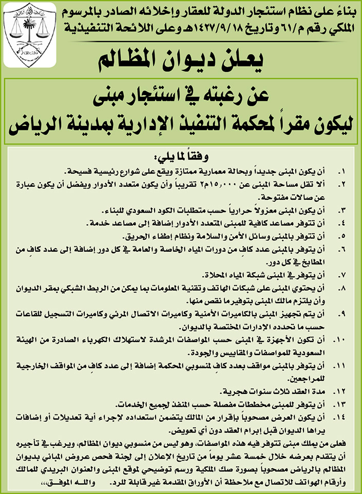 ديوان المظالم يرغب في استئجار مبنى ليكون مقراً لمحكمة التنفيذ الإدارية بمدينة الرياض 