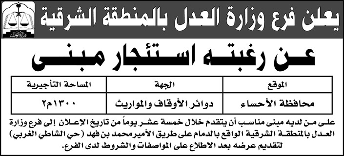 فرع وزارة العدل بالمنطقة الشرقية يرغب باستئجار مبنى بمحافظة الأحساء 