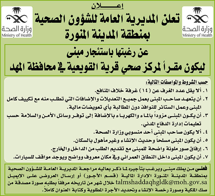 المديرية العامة للشؤون الصحية بمنطقة المدينة المنورة ترغب باستئجار مبنى ليكون مقراً لمركز صحي قرية القويعية في محافظة المهد 