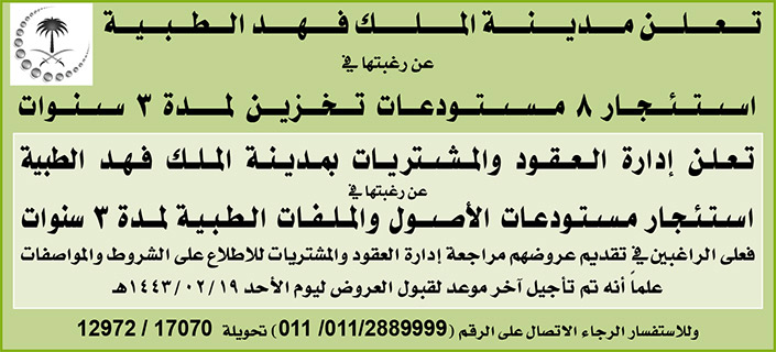 مدينة الملك فهد الطبية ترغب في استئجار 8 مستودعات تخزين لمدة 3 سنوات 