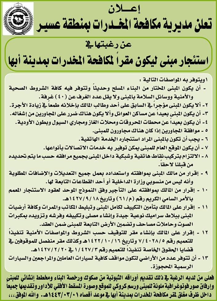 مديرية مكافحة المخدرات بمنطقة عسير ترغب في استئجار مبنى ليكون مقراً لها بمدينة أبها 