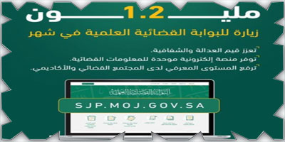 «وزارة العدل»: 1.2 مليون زيارة للبوابة القضائية العلمية 
