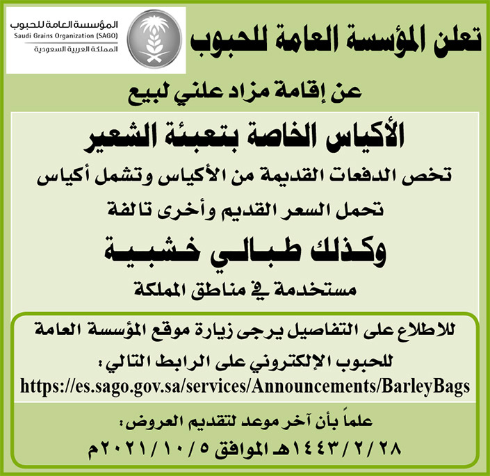 المؤسسة العامة للحبوب تقيم مزاد علني لبيع الأكياس الخاصة بتعبئة الشعير وطبالي خشبية مستخدمة في مناطق المملكة 