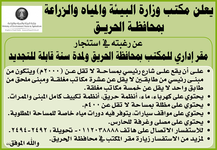 وزارة البيئة والمياه والزراعة بمحافظة الحريق ترغب في استئجار مقر إداري للمكتب 