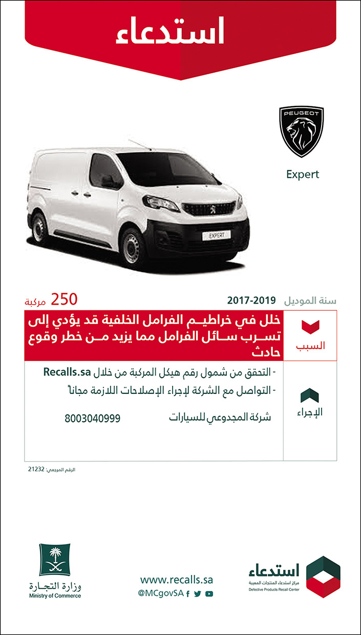استدعاء PEUGEOT نوع Expert لعدد 250 مركبات موديل 2017 و 2019 