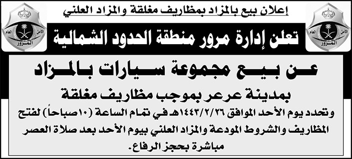 إدارة مرور منطقة الحدود الشمالية تعلن عن بيع مجموعة سيارات بالمزاد بمدينة عرعر 