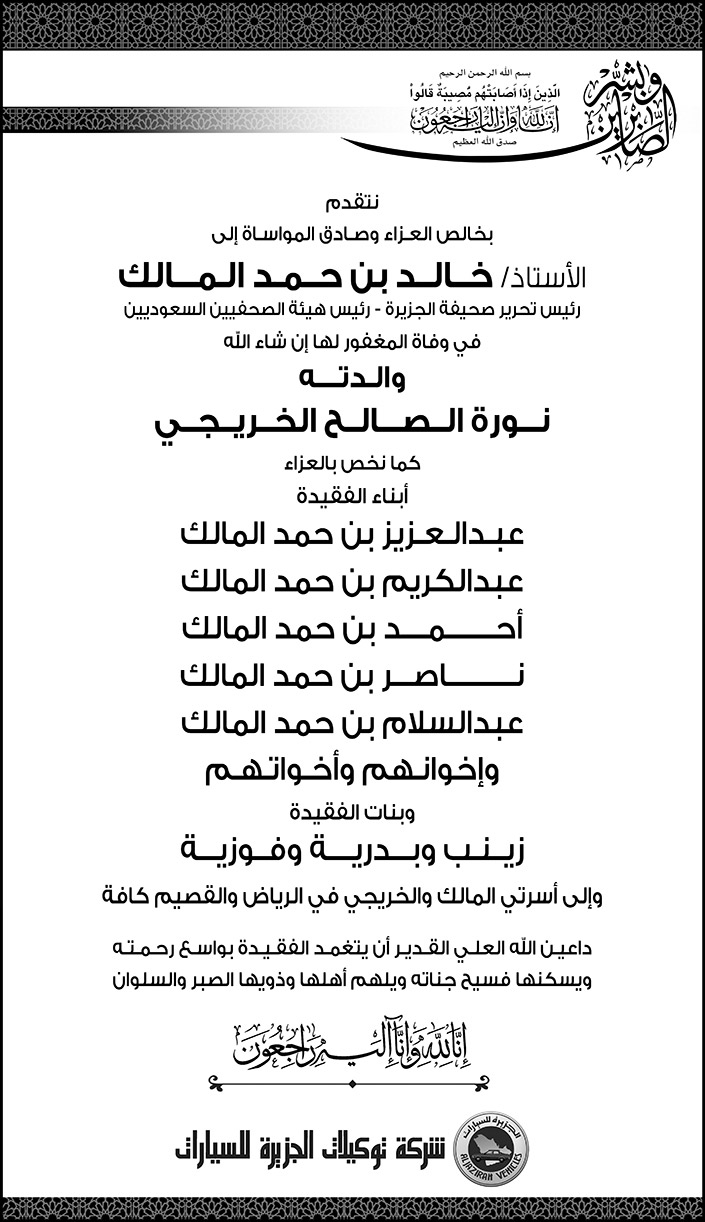 تعزية شركة توكيلات الجزيرة للسيارات لرئيس تحرير صحيفة الجزيرة الأستاذ /خالد المالك في وفاة والدته 