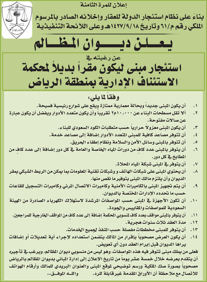 ديوان المظالم يرغب في استئجار مبنى ليكون مقراً بديلاً للمحكمة الاستئناف الإدارية بمنطقة الرياض 