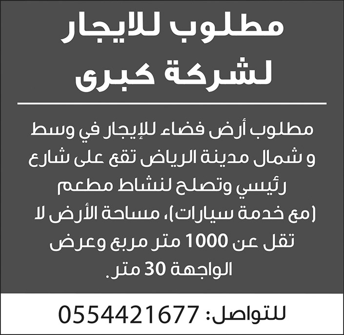 مطلوب للإيجار أرض فضاء لشركة كبرى في وسط وشمال مدينة الرياض 