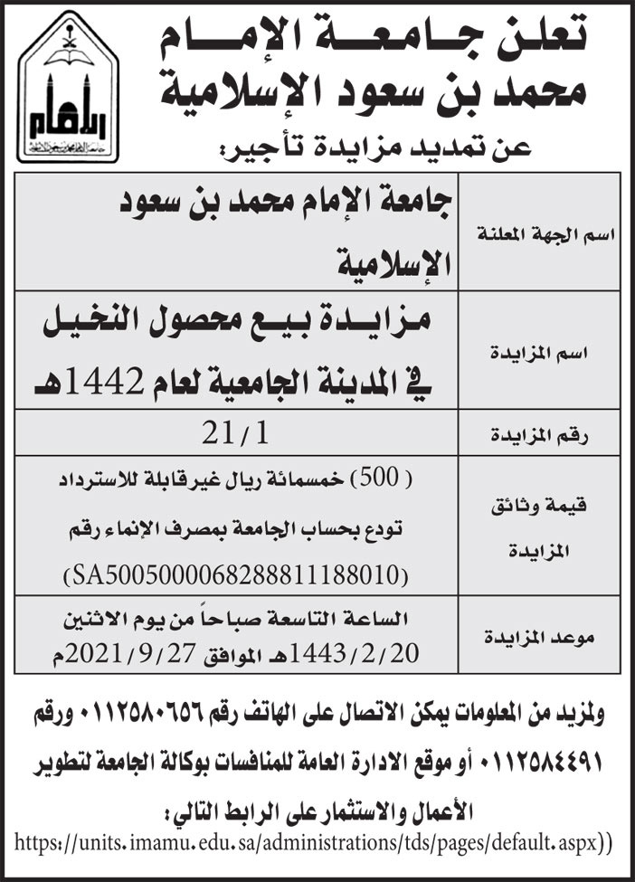 جامعة الإمام محمد بن سعود الإسلامية تمدد المزايدة لبيع محصول النخيل في المدينة الجامعية لعام 1442هـ 