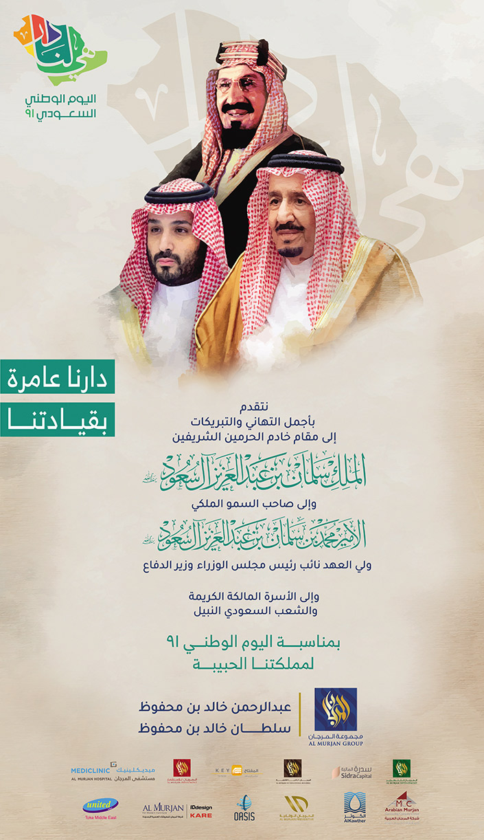 تهنئة مجموعة المرجان باليوم الوطني 