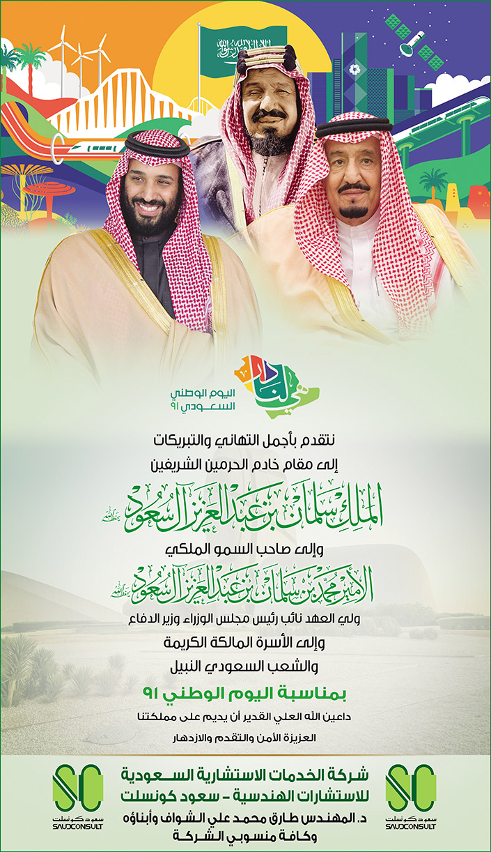 تهنئة شركة الخدمات الاستشارية السعودية للاستشارات الهندسية سعود كونسلت باليوم الوطني 