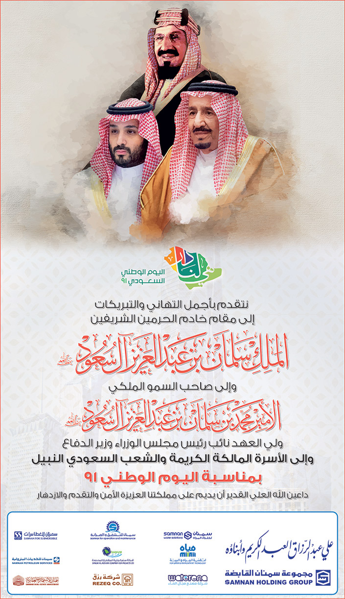 تهنئة مجموعة سمنان القابضة باليوم الوطني 