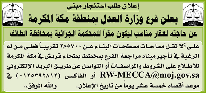 فرع وزارة العدل بمنطقة مكة المكرمة تعلن عن حاجتها لعقار مناسب ليكون مقراً للمحكمة الجزائية بمحافظة الطائف 