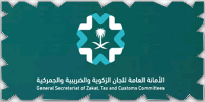 هيئة الزكاة والضريبة والجمارك تدمج «اللجان الضريبية والجمركية» في أمانة واحدة 
