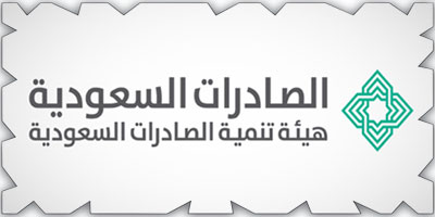 «الصادرات السعودية» تقر إستراتيجية «التحوّل المؤسسي» 