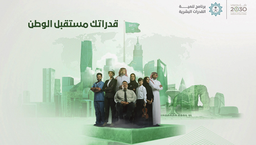 جلسة حوارية عن برنامج تنمية القدرات البشرية وأهدافه ومبادراته 