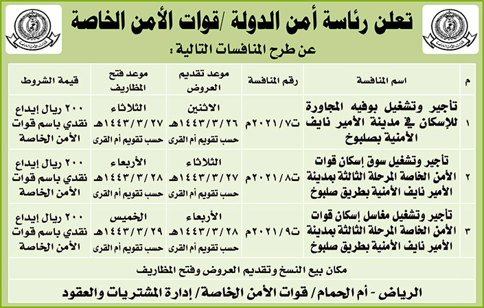 رئاسة أمن الدولة / قوات الأمن الخاصة تطرح منافسات 